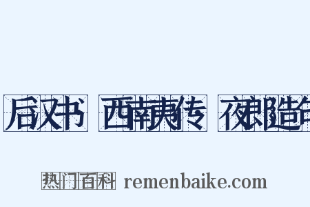 后汉书·西南夷传·夜郎造句是什么意思的图片